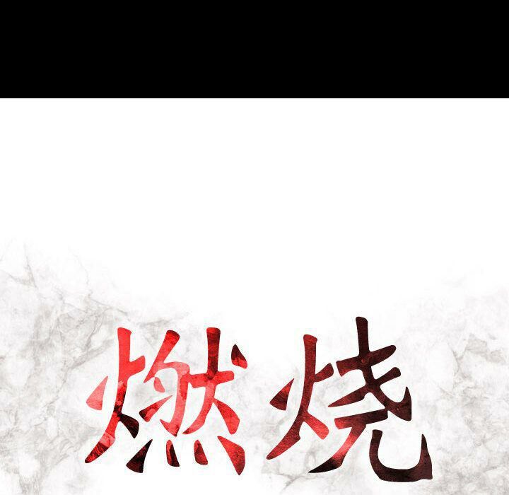 15P - 贪婪烈火/燃烧
