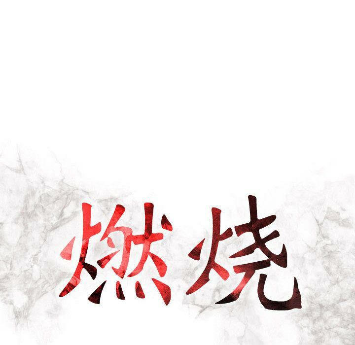 13P - 贪婪烈火/燃烧