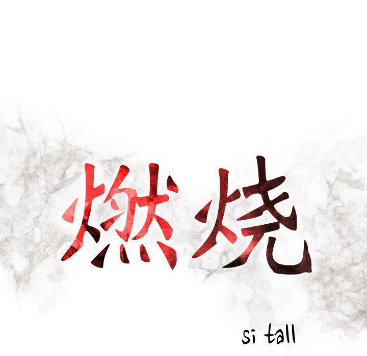 12P - 贪婪烈火/燃烧