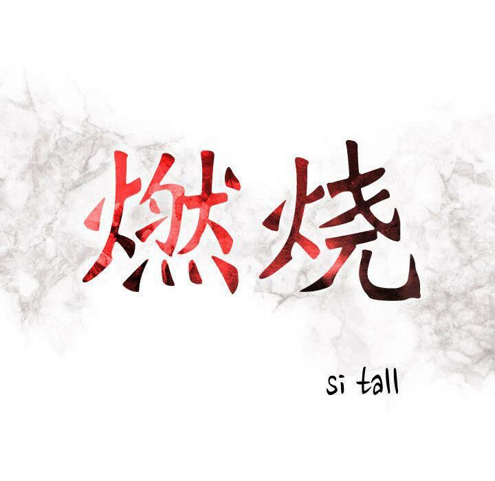 16P - 贪婪烈火/燃烧