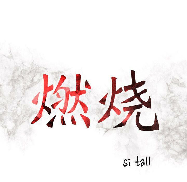 14P - 贪婪烈火/燃烧