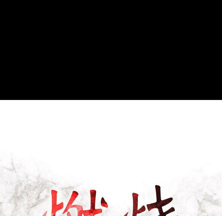 15P - 贪婪烈火/燃烧