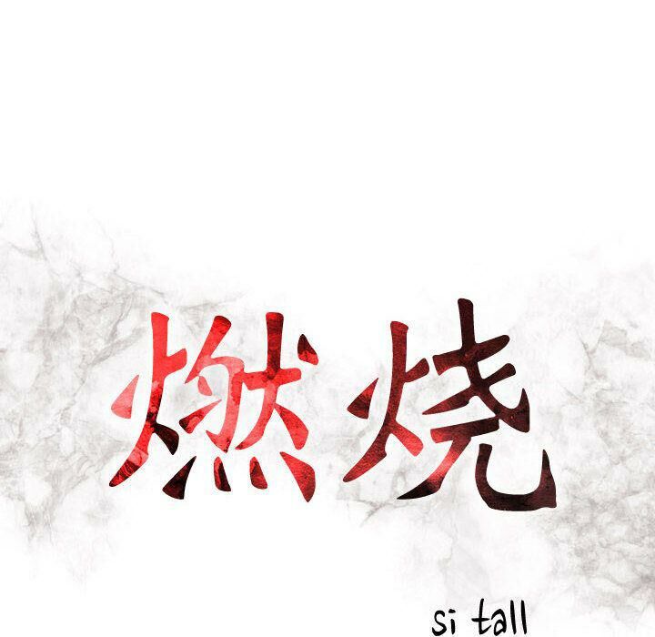 15P - 贪婪烈火/燃烧