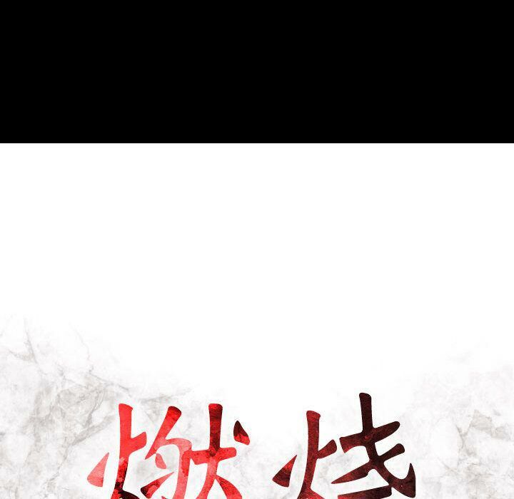 16P - 贪婪烈火/燃烧