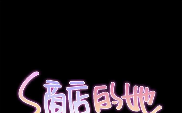 1P - S商店的她