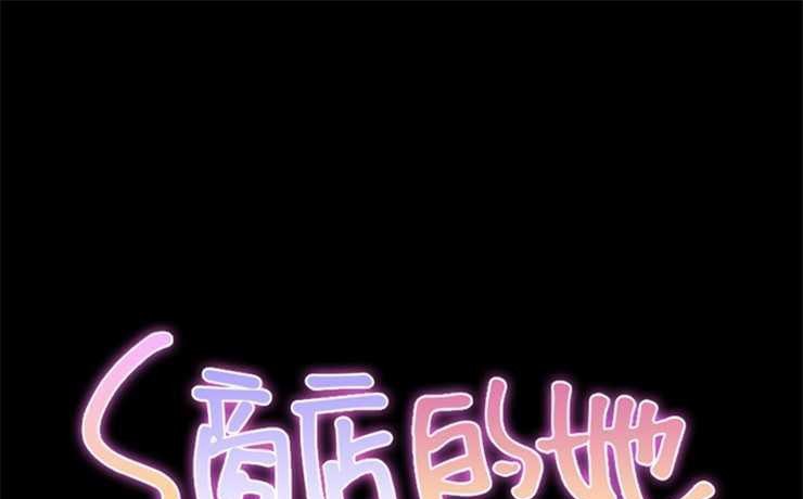 1P - S商店的她