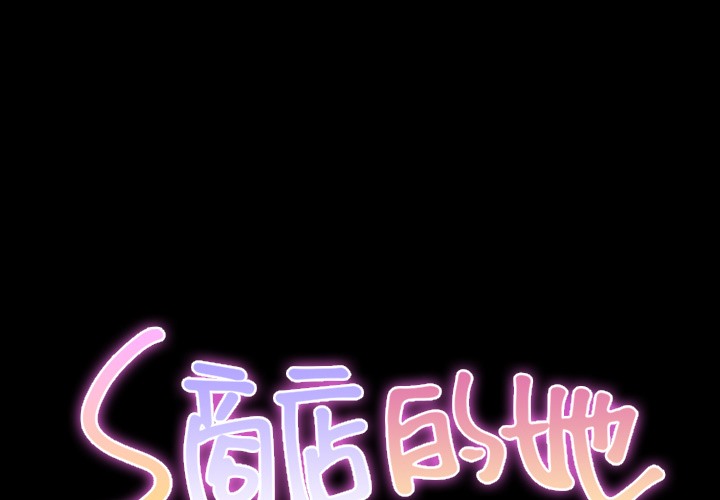1P - S商店的她