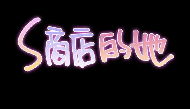 23P - S商店的她
