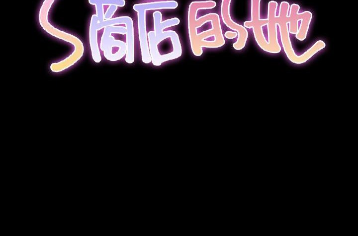 56P - S商店的她