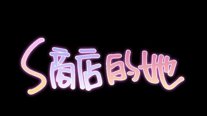44P - S商店的她