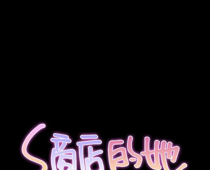 11P - S商店的她