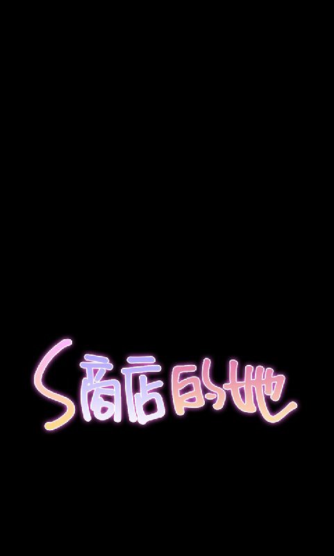 1P - S商店的她