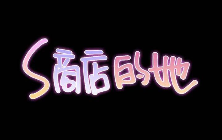 14P - S商店的她