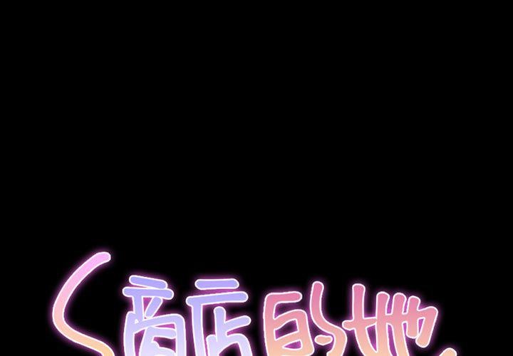 2P - S商店的她