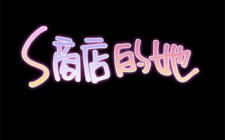2P - S商店的她