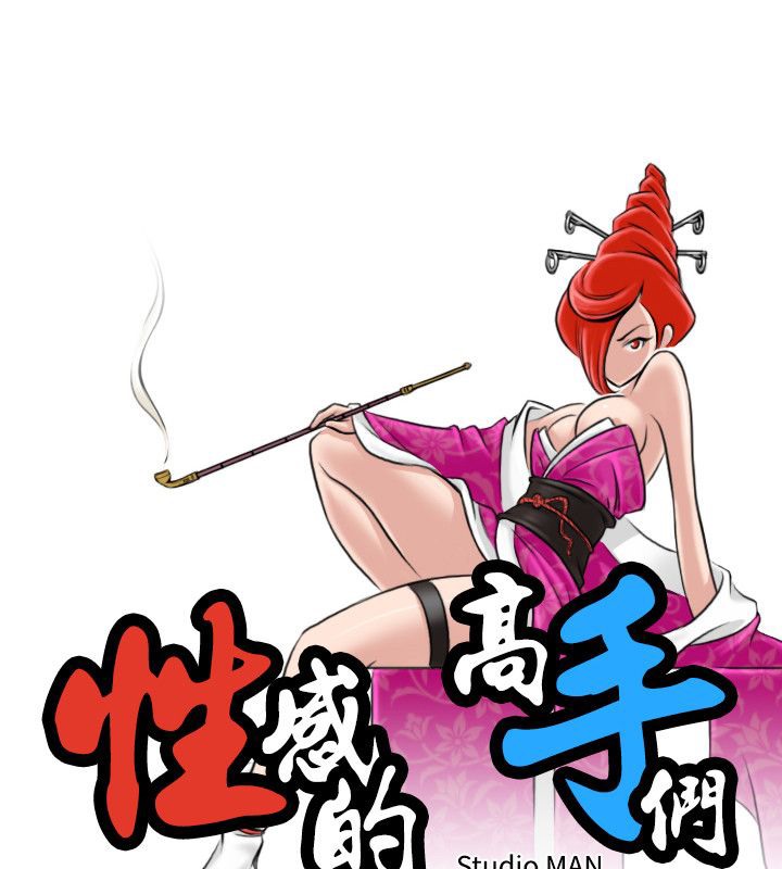 15P - 性感的高手们