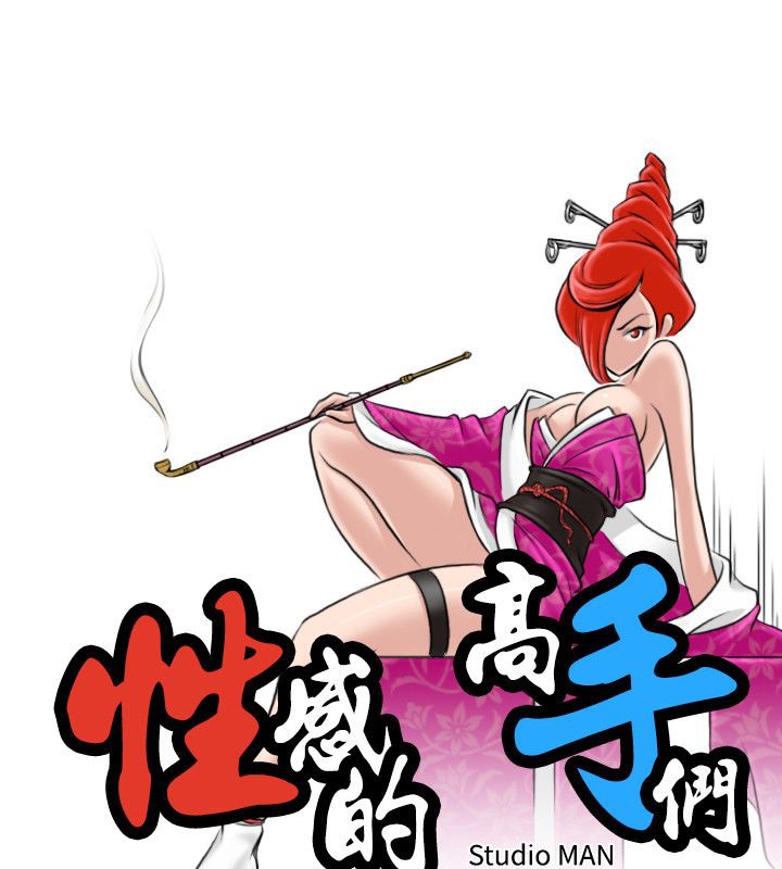 15P - 性感的高手们