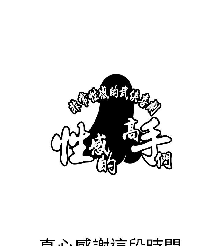 92P - 性感的高手们