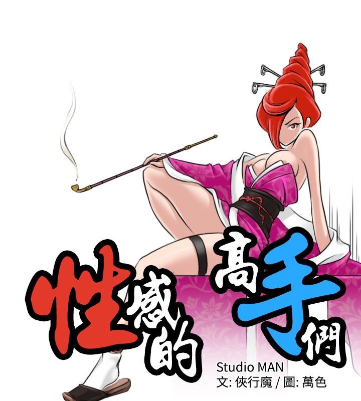 16P - 性感的高手们