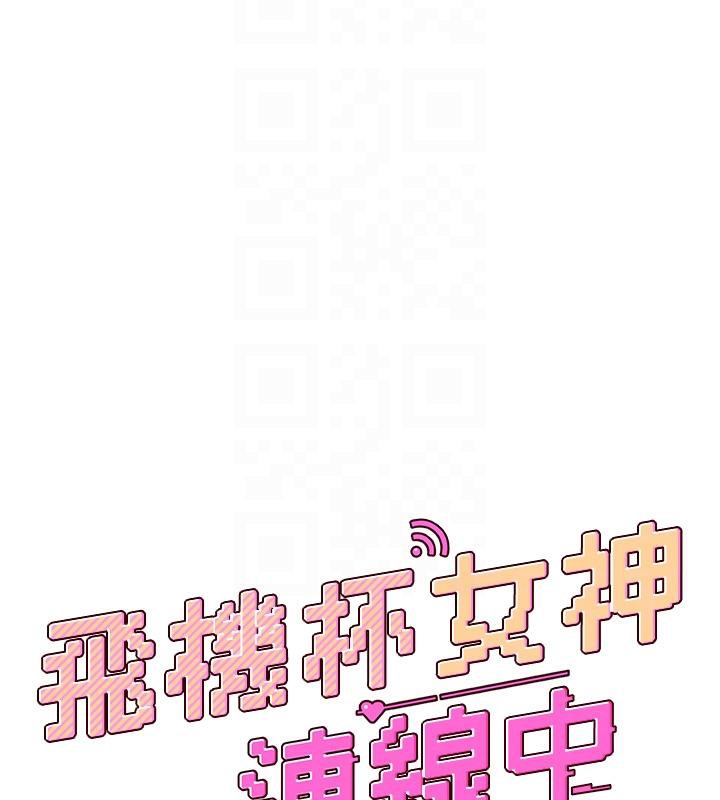 21P - 飞机杯女神连线中