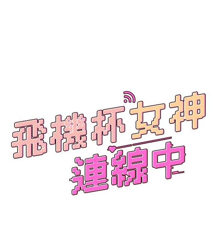 24P - 飞机杯女神连线中