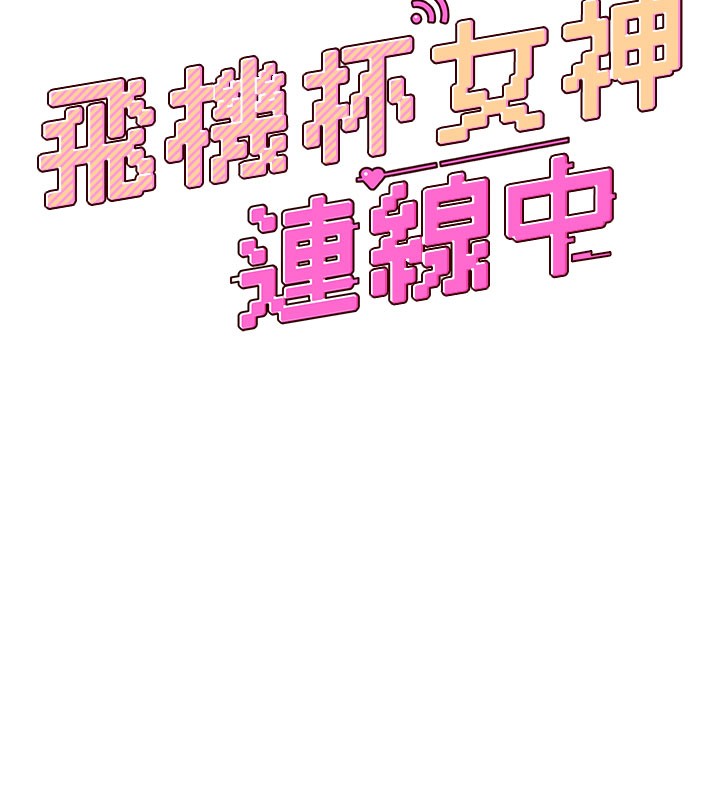 27P - 飞机杯女神连线中