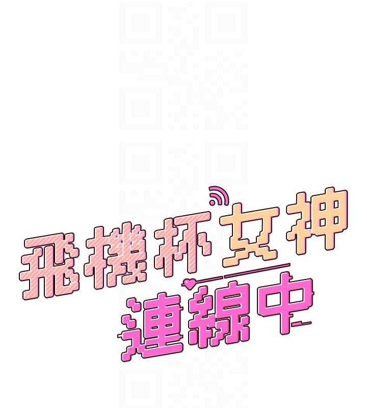 20P - 飞机杯女神连线中