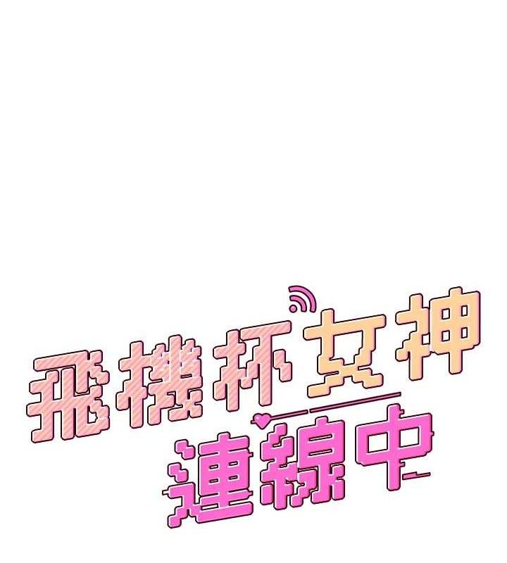 15P - 飞机杯女神连线中