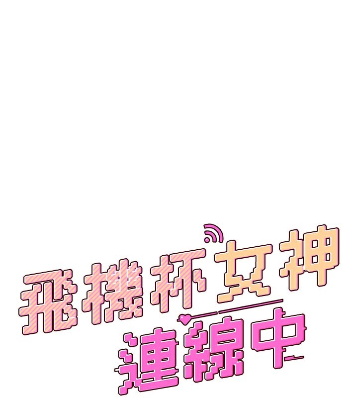 25P - 飞机杯女神连线中