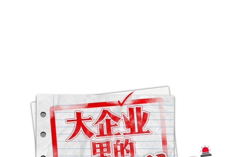 1P - 大企业里的小秘密/在大企业当废柴