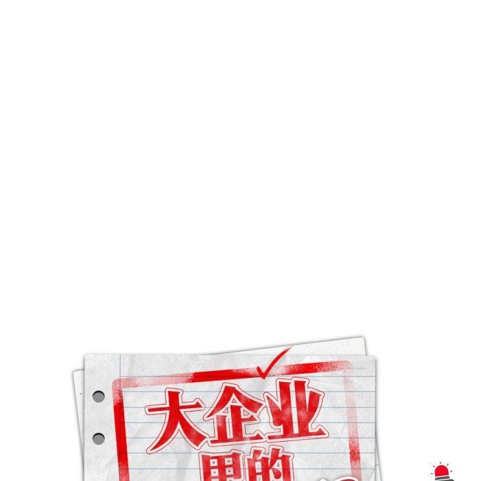 49P - 大企业里的小秘密/在大企业当废柴