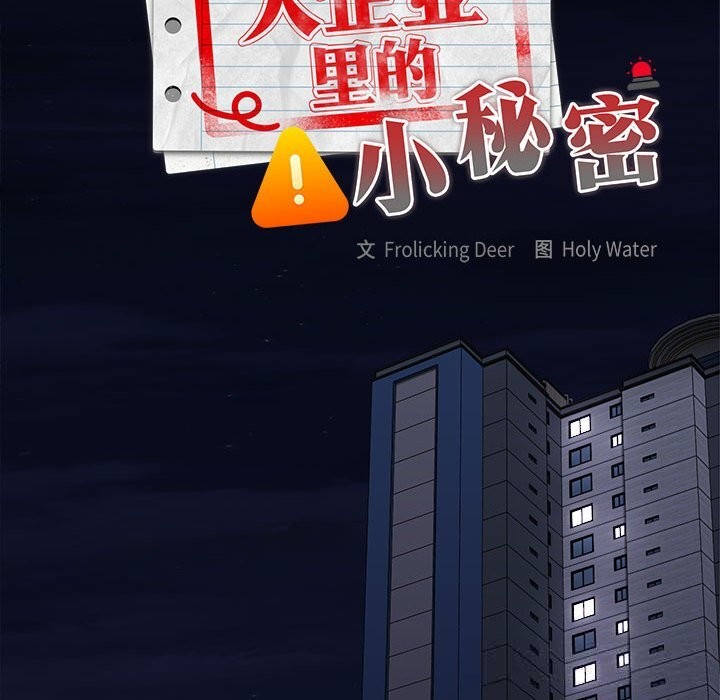 123P - 大企业里的小秘密/在大企业当废柴