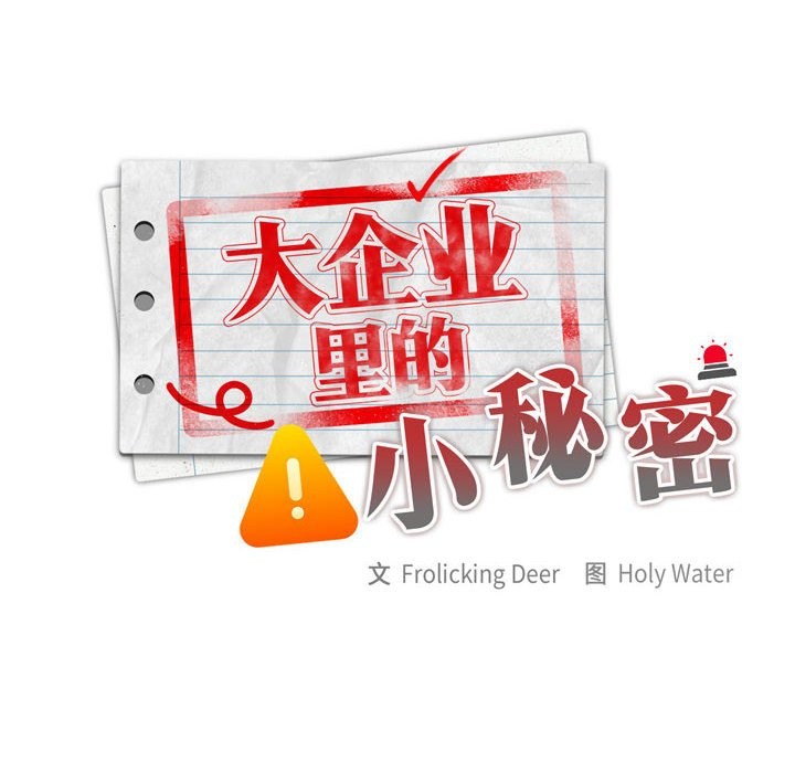 132P - 大企业里的小秘密/在大企业当废柴
