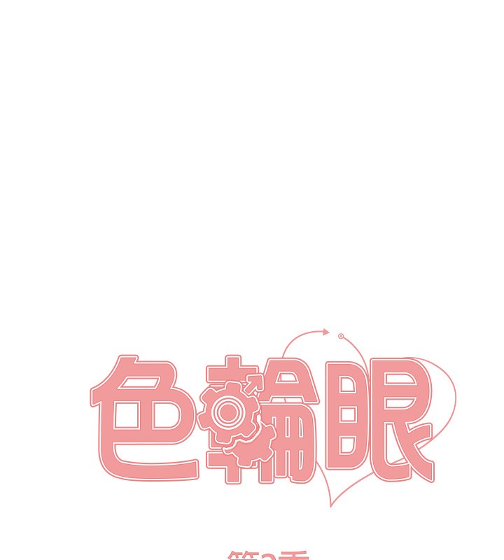 22P - 色轮眼
