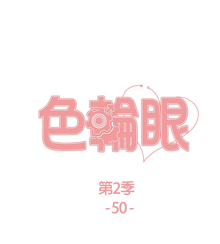 14P - 色轮眼