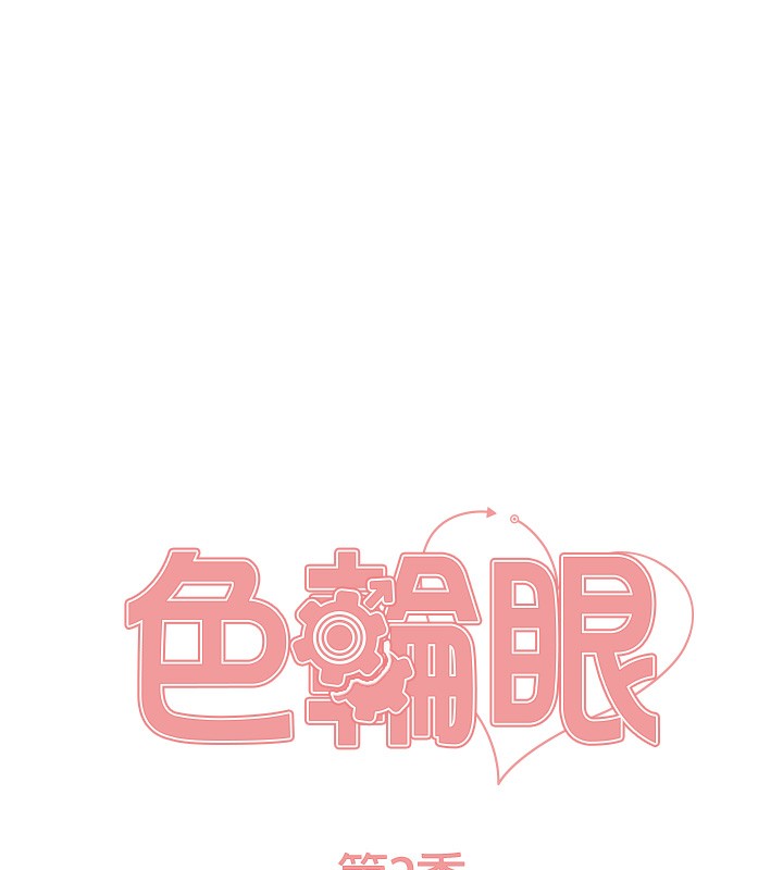19P - 色轮眼
