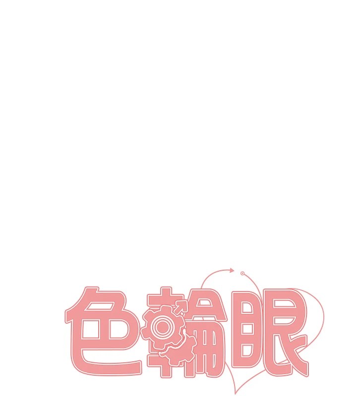 19P - 色轮眼
