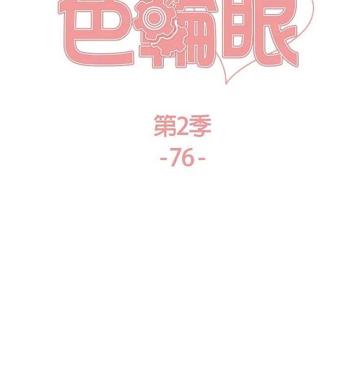 18P - 色轮眼