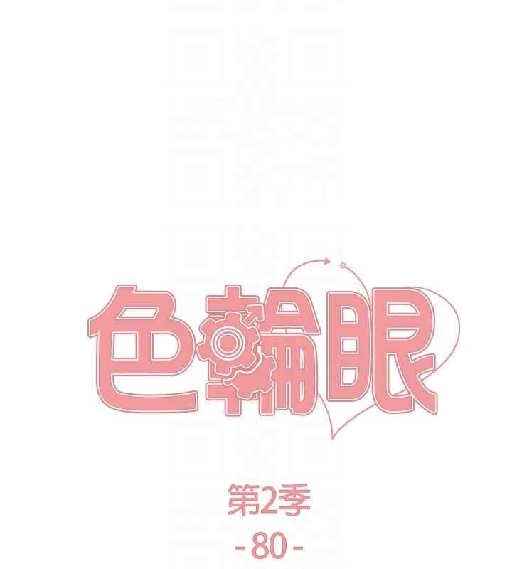 20P - 色轮眼