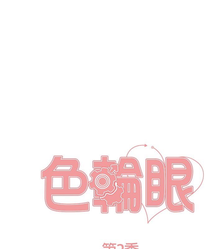17P - 色轮眼