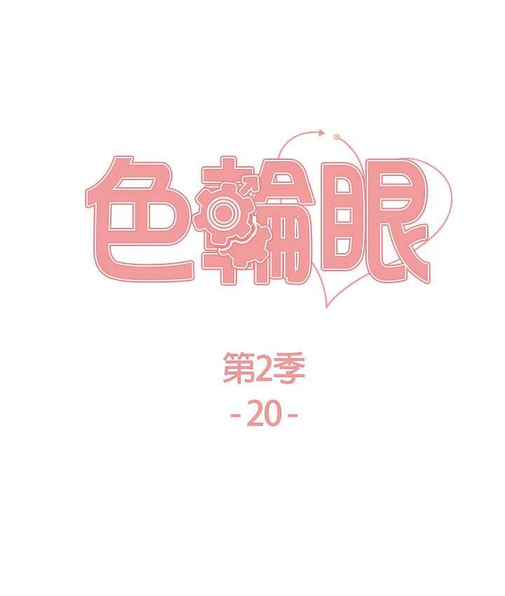 13P - 色轮眼