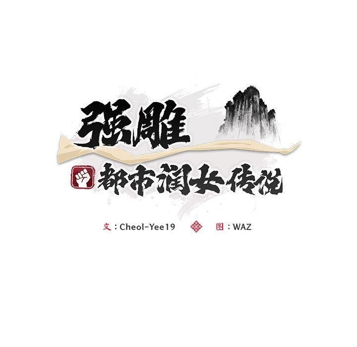 15P - 神雕闯都市/强雕：都市润女传说