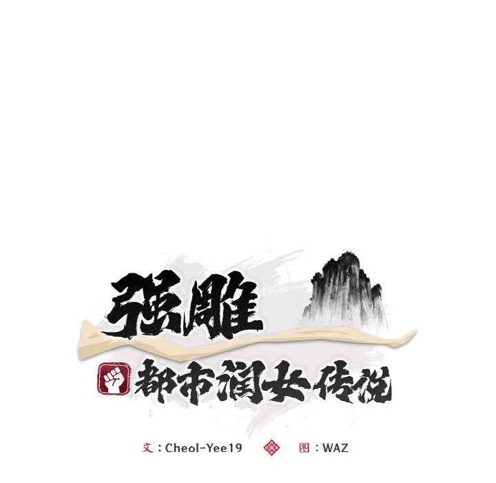 92P - 神雕闯都市/强雕：都市润女传说