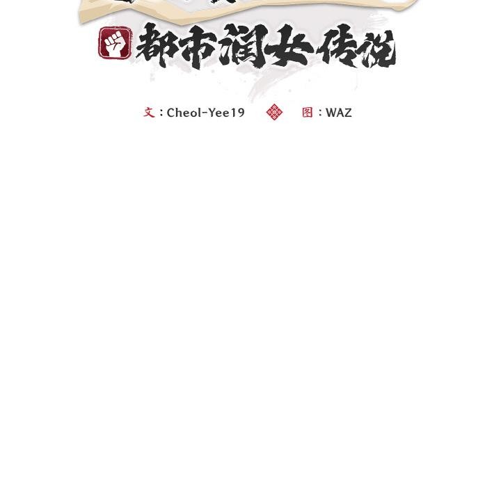 54P - 神雕闯都市/强雕：都市润女传说