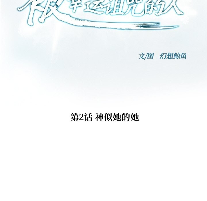 20P - 被幸运诅咒的人/幸运的孽缘