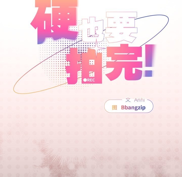 25P - 硬也要拍完