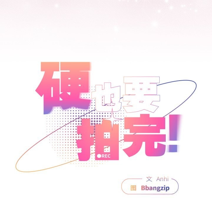 103P - 硬也要拍完
