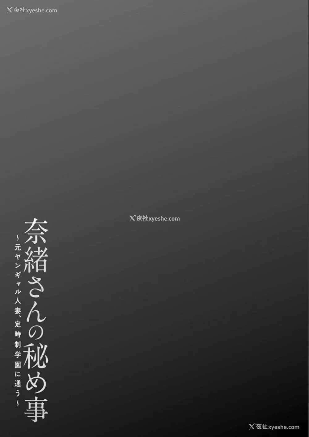43P - [大嶋亮]奈绪さんの秘め事 番外篇 ～元ヤンギャル人妻、定时制学园に通う～[中国翻訳][薄码][胡来的个人委托汉化][DL版]