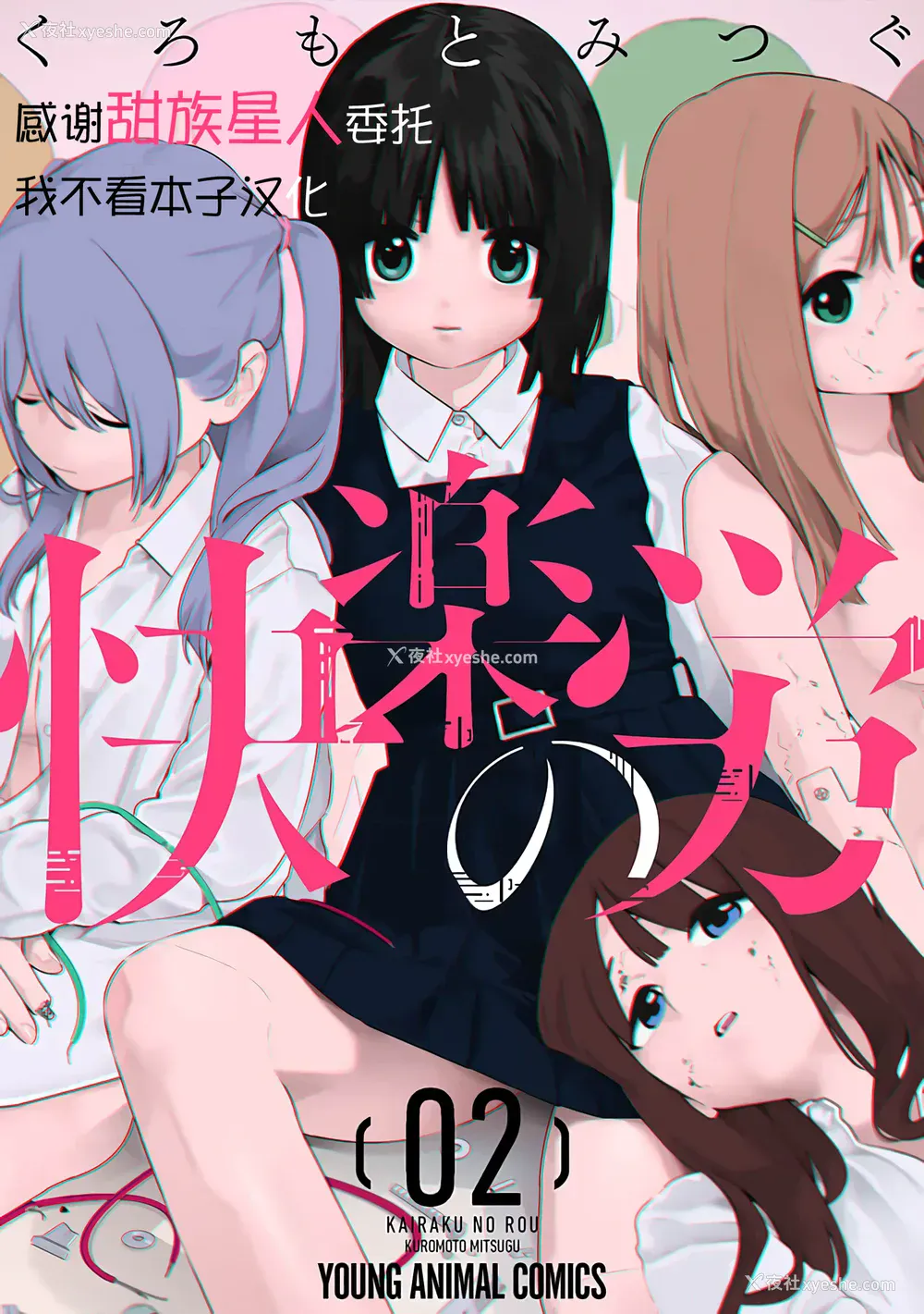 1P - [くろもとみつぐ] 快楽の労 2巻 [甜族星人x我不看本子汉化]