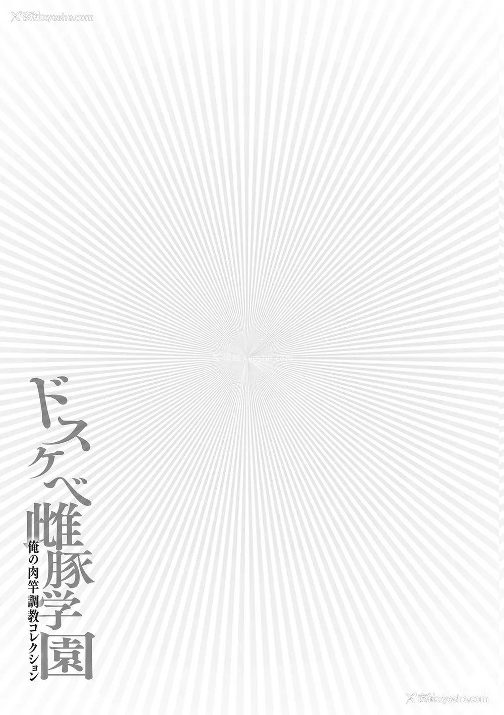22P - [安藤裕行]ドスケベ雌豚学园 俺の肉竿调教コレクション (雌豚(ドスケベ)チ♂ポ奴1~9) 巨肉実习性[中国翻訳、日本语][粗码][残缺][DL版]
